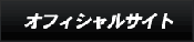 オフィシャルサイト