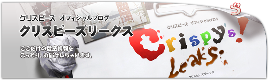 Crispy's!Leaks クリスピーズリークス