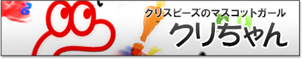 twitter クリちゃん