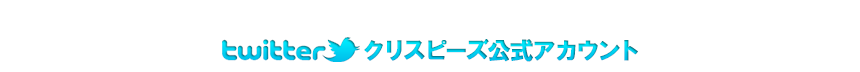 twitter クリスピーズ公式アカウント