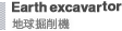 Earth excavartor 地球掘削機
