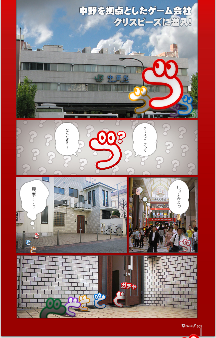 中野を拠点としたゲーム会社クリスピーズに潜入！